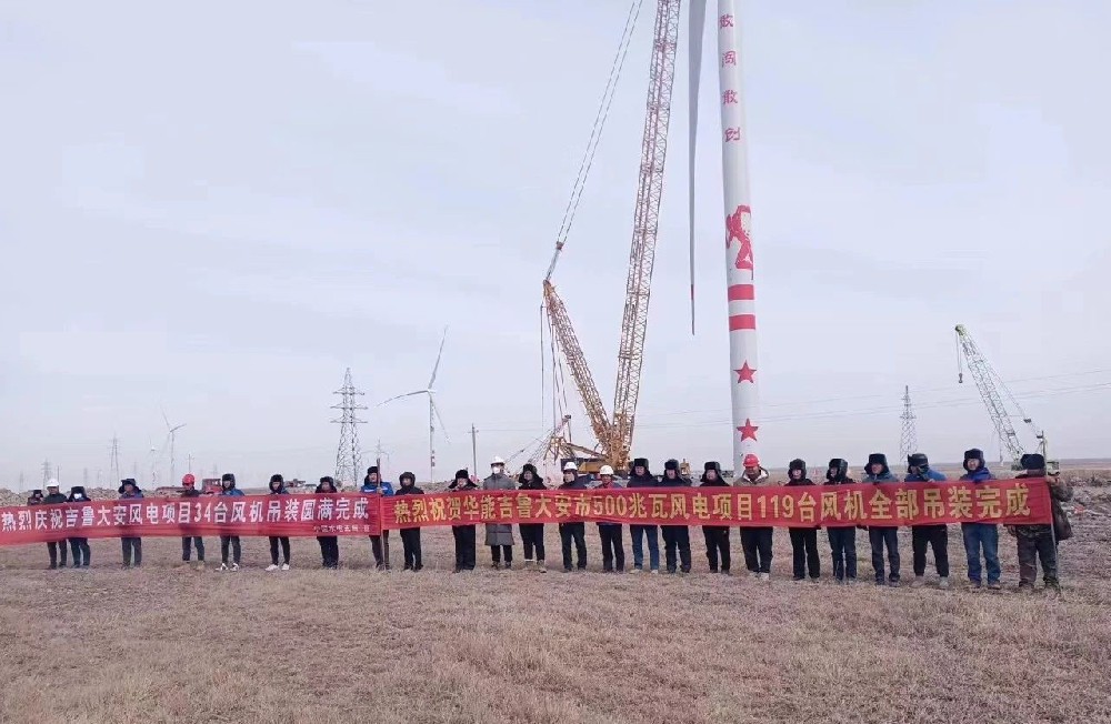 好消息！建基咨詢監(jiān)理的華能吉魯大安風(fēng)電項(xiàng)目全部吊裝完成