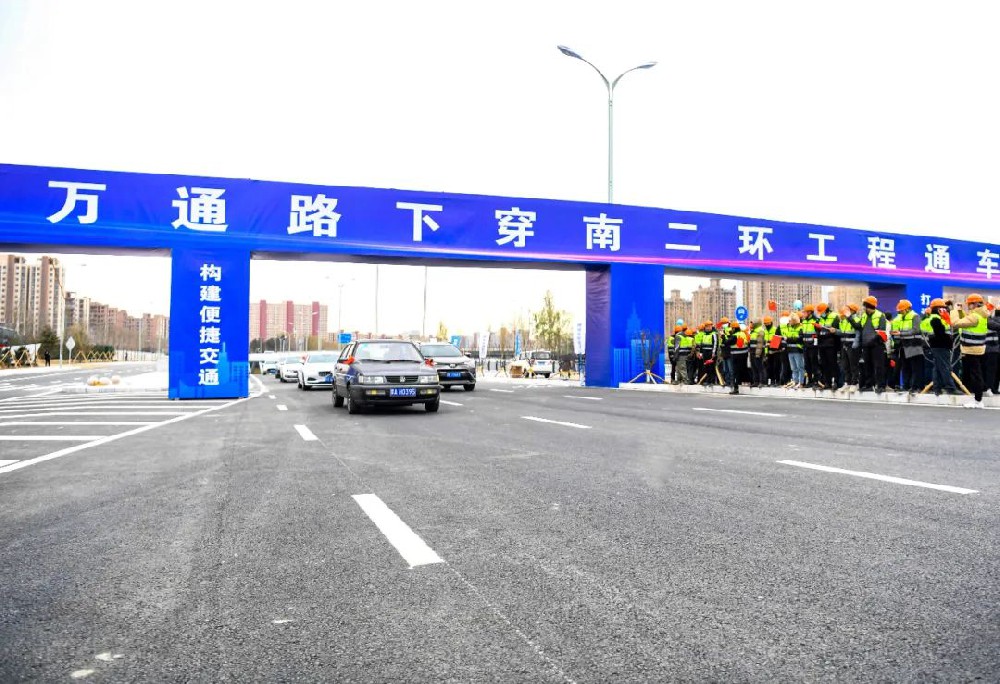 喜報丨公司監(jiān)理的萬通路下穿南二環(huán)工程項(xiàng)目正式通車！