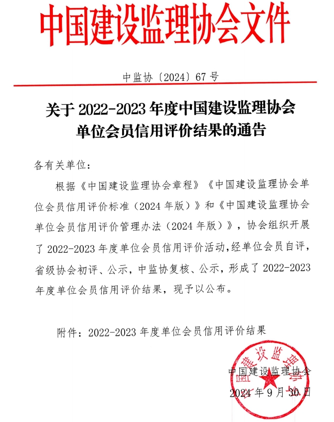 喜報(bào) | 榜上有名！公司榮獲中國建設(shè)監(jiān)理協(xié)會(huì)AAA級(jí)信用評(píng)價(jià)等級(jí)證書